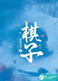 棋子背后写着什么字p5r