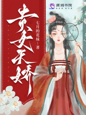贵女娇娇重生
