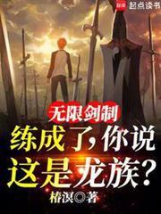 还说是龙族? 全文