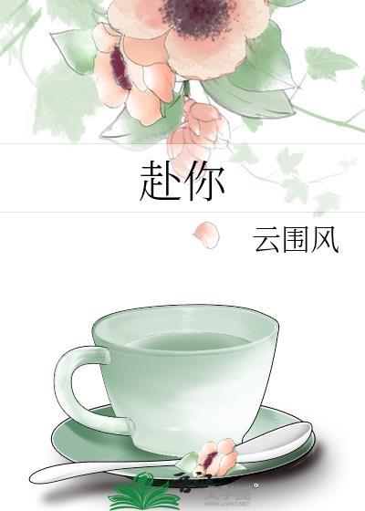 赴你余生短剧