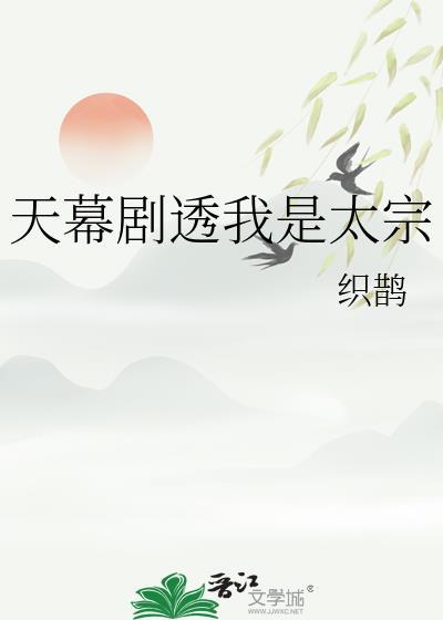 天幕剧透我是太宗免费阅读全文