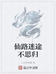仙路迷茫