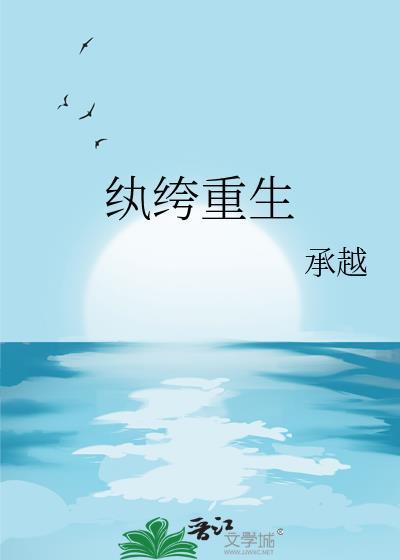 纨绔重生跨越巅峰笔趣阁