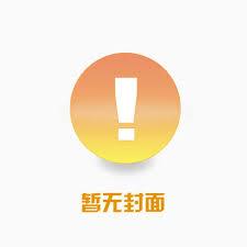 转校第一天就和校草告白是否做错了什么