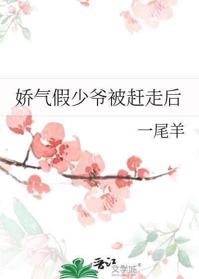 娇气假少爷被赶走后txt