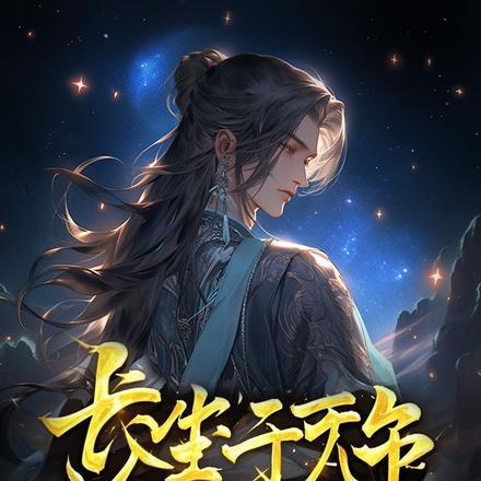 长生千万年我才不稀罕证道成帝听书