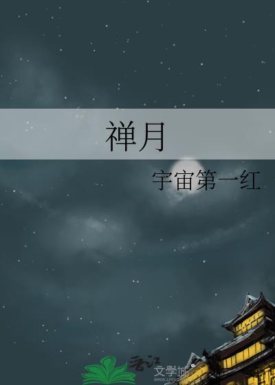 禅月的意思