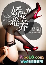 快穿之娇花难养宋绾绾