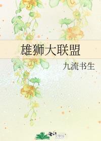 雄狮大联盟by九流书生晋江