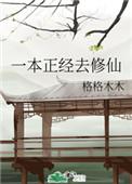 一本正经修仙暮雨子格格党