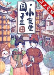 国子监小食堂结局是什么