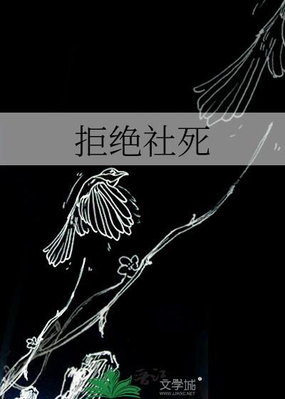 拒绝社团活动用什么理由