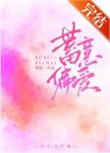 蓄意偏爱短剧合集
