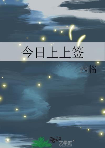 今日上上签周晚棠
