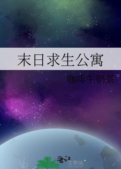 末日求生公寓 笔趣阁