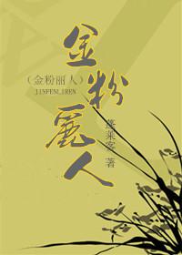 金粉丽人作者蓬莱客