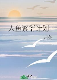 人鱼繁衍计划全文免费阅读