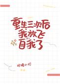 重生三次后我放飞自我了moni
