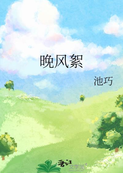 晚风絮番外txt