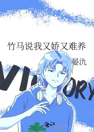 竹马说我又娇又难养完整