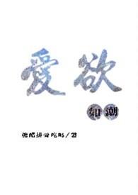 爱欲如潮笔趣阁无弹窗阅读