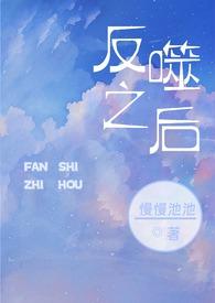 反噬之后(高干h 1v1)(慢慢池池)