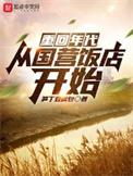 重回年代从国营饭店开始版权属于作者笋丁豆腐包
