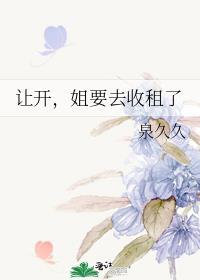 让开，姐要去收租了