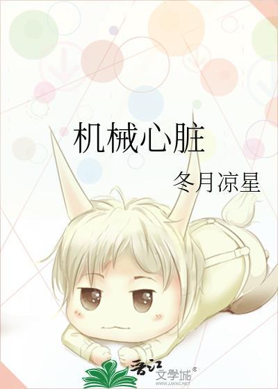 机械心脏