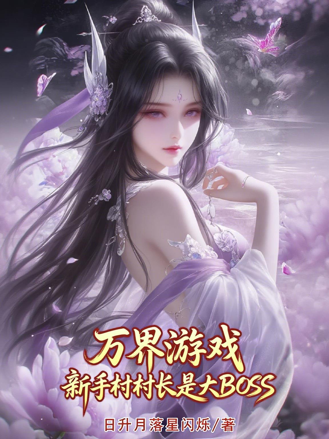 万界游戏：新手村村长是大BOS