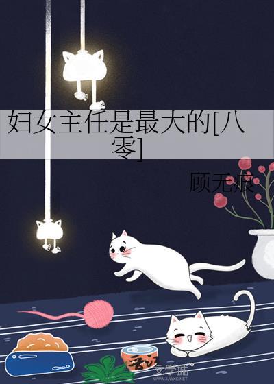 妇女主任是最大的[八零]