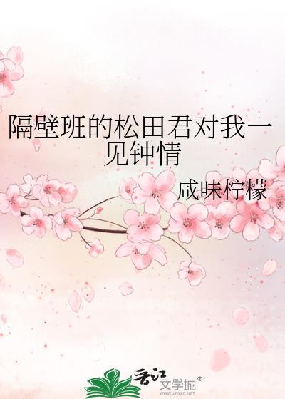 隔壁班的松田君对我一见钟情