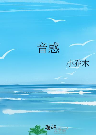 音惑