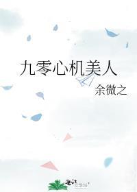 九零心机美人