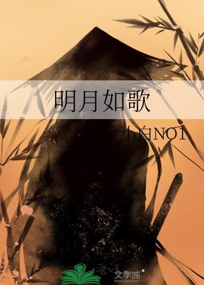 明月如歌